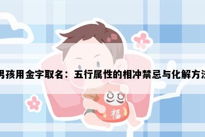 男孩用金字取名：五行属性的相冲禁忌与化解方法