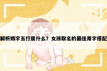 解析嫣字五行属什么？女孩取名的最佳用字搭配