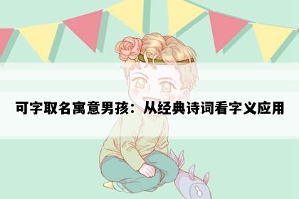 可字取名寓意男孩：从经典诗词看字义应用