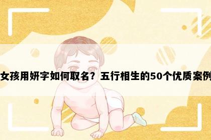 女孩用妍字如何取名？五行相生的50个优质案例