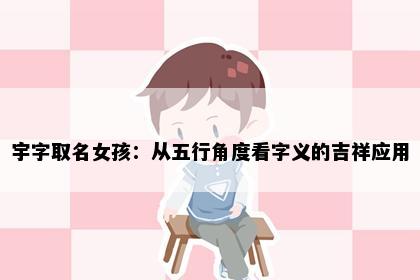 宇字取名女孩：从五行角度看字义的吉祥应用