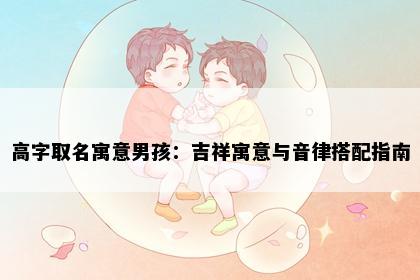 高字取名寓意男孩：吉祥寓意与音律搭配指南