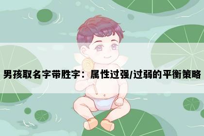 男孩取名字带胜字：属性过强/过弱的平衡策略
