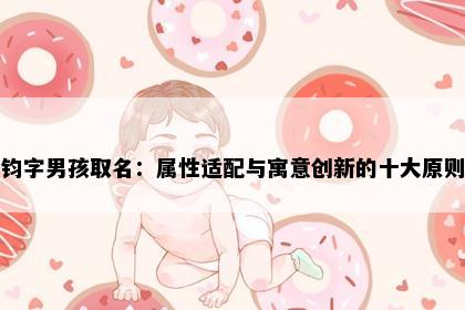 钧字男孩取名：属性适配与寓意创新的十大原则