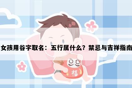 女孩用谷字取名：五行属什么？禁忌与吉祥指南