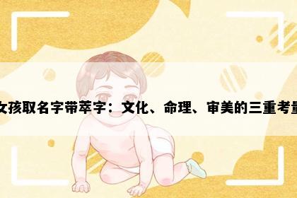 女孩取名字带萃字：文化、命理、审美的三重考量