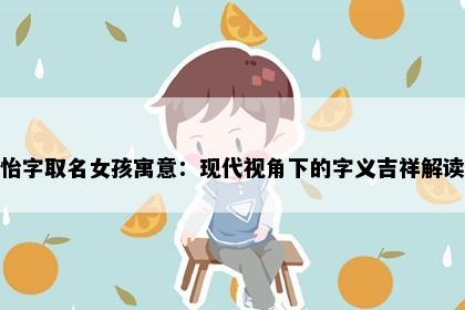 怡字取名女孩寓意：现代视角下的字义吉祥解读