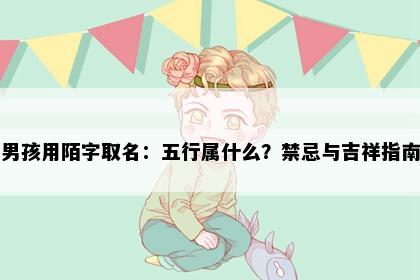 男孩用陌字取名：五行属什么？禁忌与吉祥指南