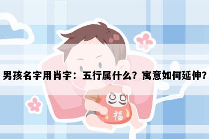 男孩名字用肖字：五行属什么？寓意如何延伸？