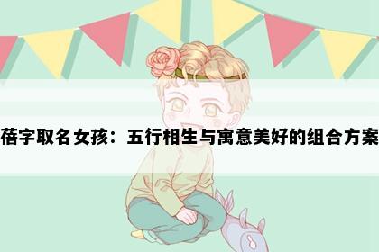 蓓字取名女孩：五行相生与寓意美好的组合方案