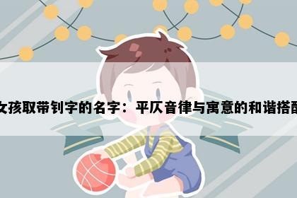 女孩取带钊字的名字：平仄音律与寓意的和谐搭配