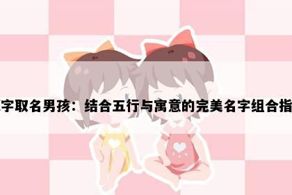 谭字取名男孩：结合五行与寓意的完美名字组合指南