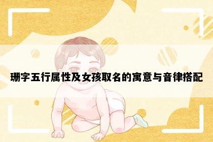 珊字五行属性及女孩取名的寓意与音律搭配