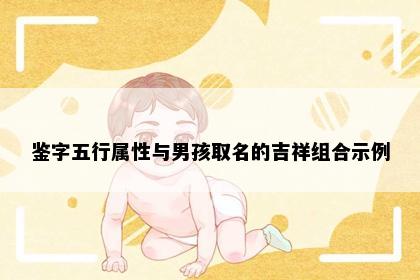 鉴字五行属性与男孩取名的吉祥组合示例