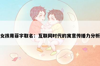 女孩用菲字取名：互联网时代的寓意传播力分析