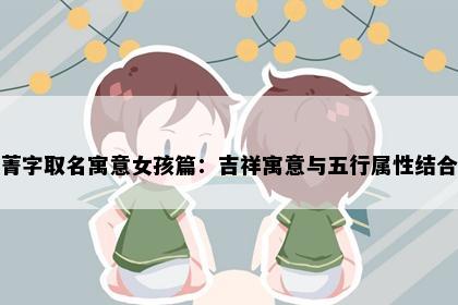菁字取名寓意女孩篇：吉祥寓意与五行属性结合