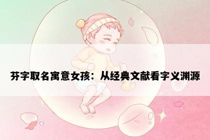 芬字取名寓意女孩：从经典文献看字义渊源