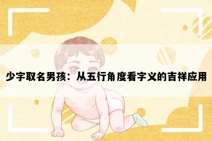 少字取名男孩：从五行角度看字义的吉祥应用