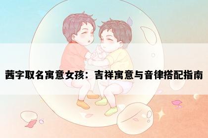 茜字取名寓意女孩：吉祥寓意与音律搭配指南