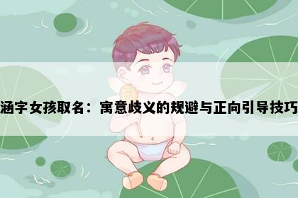 涵字女孩取名：寓意歧义的规避与正向引导技巧