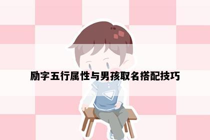 励字五行属性与男孩取名搭配技巧