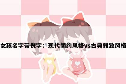 女孩名字带倪字：现代简约风格vs古典雅致风格