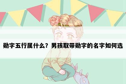 勋字五行属什么？男孩取带勋字的名字如何选