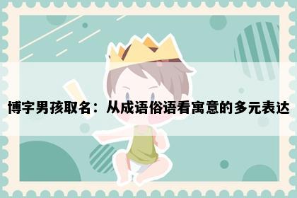 博字男孩取名：从成语俗语看寓意的多元表达