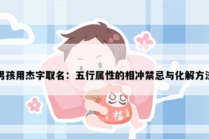 男孩用杰字取名：五行属性的相冲禁忌与化解方法