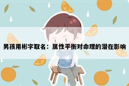 男孩用彬字取名：属性平衡对命理的潜在影响