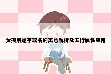 女孩用嫱字取名的寓意解析及五行属性应用