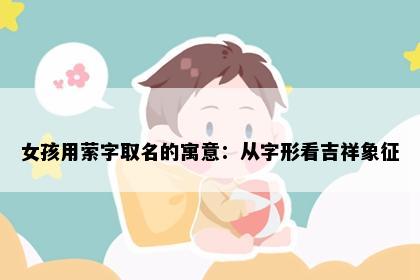 女孩用萦字取名的寓意：从字形看吉祥象征