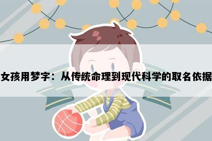 女孩用梦字：从传统命理到现代科学的取名依据