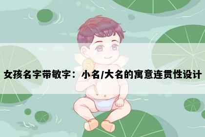 女孩名字带敏字：小名/大名的寓意连贯性设计