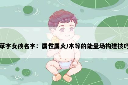 苹字女孩名字：属性属火/木等的能量场构建技巧