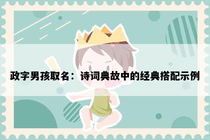 政字男孩取名：诗词典故中的经典搭配示例