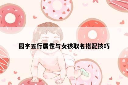 园字五行属性与女孩取名搭配技巧