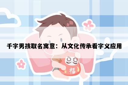 千字男孩取名寓意：从文化传承看字义应用