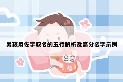 男孩用佐字取名的五行解析及高分名字示例