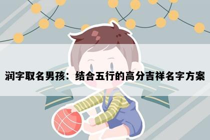 润字取名男孩：结合五行的高分吉祥名字方案