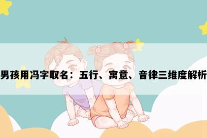 男孩用冯字取名：五行、寓意、音律三维度解析