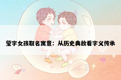 莹字女孩取名寓意：从历史典故看字义传承