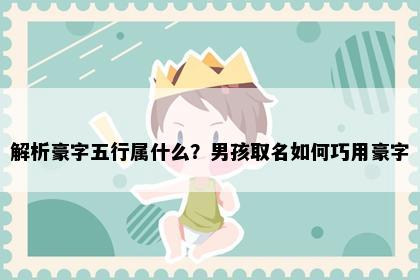 解析豪字五行属什么？男孩取名如何巧用豪字