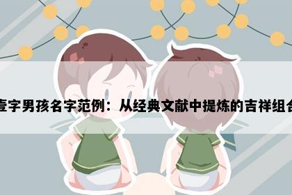 壹字男孩名字范例：从经典文献中提炼的吉祥组合