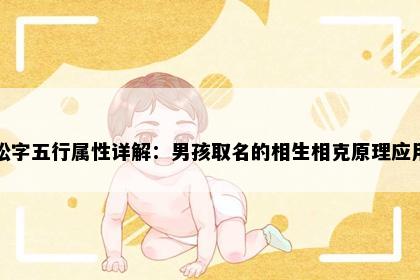 松字五行属性详解：男孩取名的相生相克原理应用