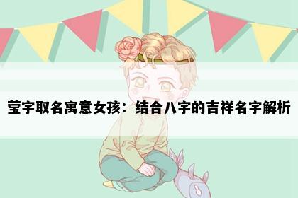 莹字取名寓意女孩：结合八字的吉祥名字解析