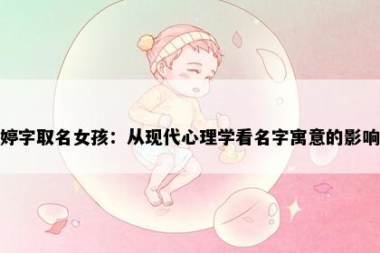 婷字取名女孩：从现代心理学看名字寓意的影响