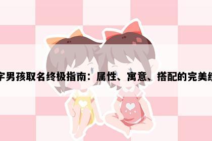 麒字男孩取名终极指南：属性、寓意、搭配的完美统一