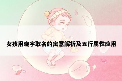 女孩用晓字取名的寓意解析及五行属性应用