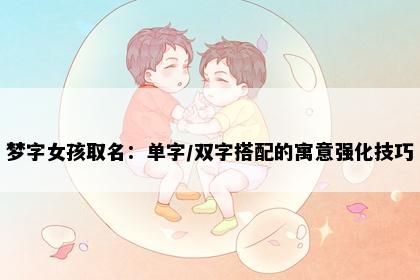 梦字女孩取名：单字/双字搭配的寓意强化技巧